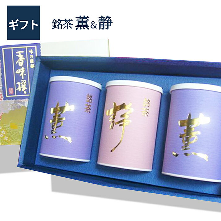 【送料無料】【あす楽】日本茶飲み比べ 煎茶 薫 静 100g×3本入日本茶 お祝 お礼 法事 仏事 香典返し プレゼント ギフトセット 引き出物 結婚内祝い 快...