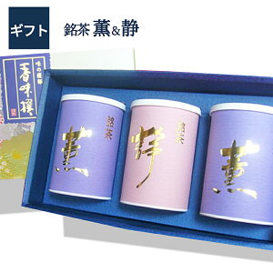 【送料無料】【あす楽】日本茶飲み比べ 煎茶 薫 静 100g×3本入日本茶 お祝 お礼 法事 仏事 香典返し プレゼント ギフトセット 引き出物 結婚内祝い 快気内祝い 新築内祝い退職祝い