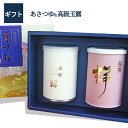 【送料無料】【あす楽】日本茶ギフト 煎茶 静 高級玉露 100g×2本入日本茶 お祝 お礼 法事 仏事 香典返し プレゼント ギフトセット 引き出物 結婚内祝い...