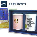 【送料無料】【あす楽】あさつゆ 煎茶 静 100g 煎茶まるごと物語 40g日本茶 お祝 お礼 法事 仏事 香典返し プレゼント ギフトセット 引き出物 結婚内...