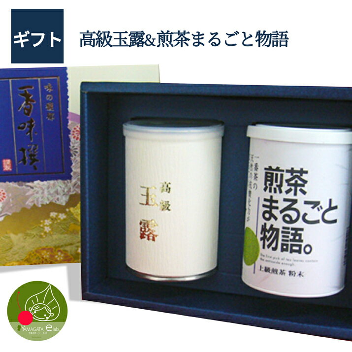 【送料無料】【あす楽】日本茶ギフト まるごと緑茶物語40g ＆ 高級玉露 100g セット日本茶 お祝 お礼 ..