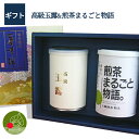 【送料無料】【あす楽】日本茶ギフト まるごと緑茶物語40g ＆ 高級玉露 100g セット日本茶 お祝 お礼 法事 仏事 香典返し プレゼント ギフトセット 引き出物 結婚内祝い 快気内祝い 新築内祝い退職祝い