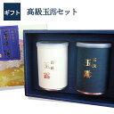日本茶 高級玉露セット100g×2本入 日本茶 お祝のお茶 玉露 お礼のお茶 法事のお茶 仏事のお茶 香典返しのお茶 引き出物のお茶 結婚内祝いのお茶 快気内祝...
