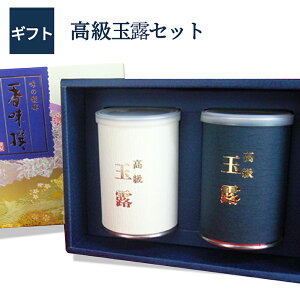 日本茶 高級玉露セット100g×2本入 日本茶 お祝のお茶 玉露 お礼のお茶 法事のお茶 仏事のお茶 香典返しのお茶 引き出物のお茶 結婚内祝いのお茶 快気内祝いのお茶 新築内祝いのお茶 【送料無料】 あす楽