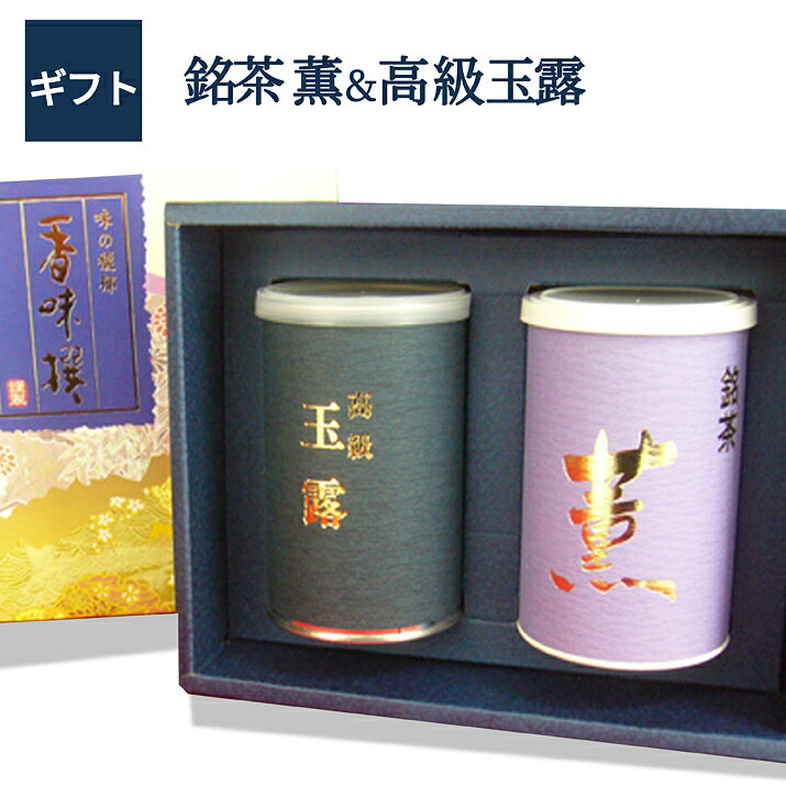 八女茶 【送料無料】【あす楽】日本茶ギフト 煎茶 薫＆高級玉露 峰玉 100g×2本入玉露 八女 お祝 お礼 法事 仏事 香典返し ギフトセット 引き出物 結婚内祝い 快気内祝い 新築内祝い