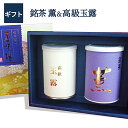 【あす楽対応】 銘茶薫 高級玉露のギフトセット 当店人気の緑茶ギフトセツト!【ギフトセット】【結婚内祝い】【快気内祝い】【新築内祝い】【香典返し】へ心を込めた贈...