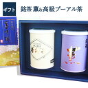 日本茶 ギフト 深蒸し 煎茶 薫 100g 高級プーアール茶100g【送料無料】【あす楽】日本茶 お祝 お礼 法事 仏事 香典返し プレゼント ギフトセット 引...