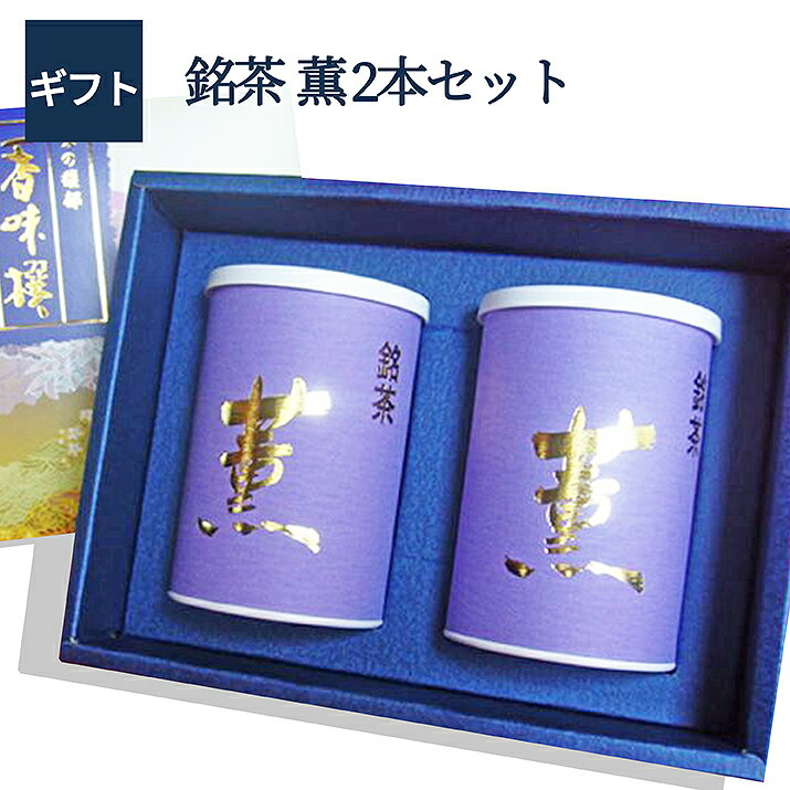 楽天グルメ＆ギフトお取り寄せ山形eLab日本茶 ギフト 深蒸し 煎茶 薫 100g×2本入 送料無料 あす楽 日本茶 お祝 お礼 法事 仏事 香典返し プレゼント ギフトセット 引き出物 結婚内祝い 快気内祝い 新築内祝い退職祝い 入学祝い お返し エピガロカテキンガレート 父の日 母の日 お歳暮