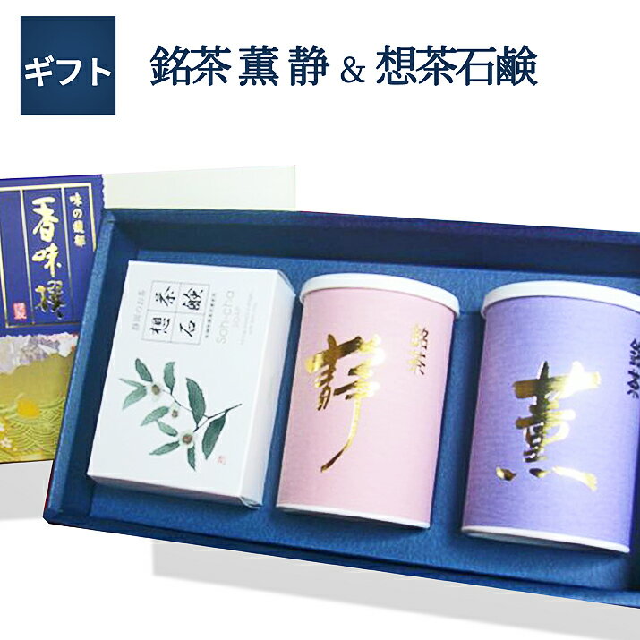 日本茶飲み比べ 煎茶 薫 静 100g×2本 想茶石鹸セット日本茶 お祝 お礼 法事 仏事 香典返し プレゼント ギフトセット 引き出物 結婚内祝い 快気内祝い 新築内祝い退職祝い