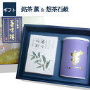 日本茶 送料無料 厳選深蒸し煎茶 薫 100g 想茶石鹸100g 送料無料 あす楽 日本茶 お祝 お礼 法事 仏事 香典返し プレゼント ギフトセット 引き出物...