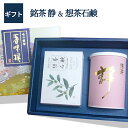日本茶 ギフト あさつゆ 煎茶 静 100g 想茶石鹸 100g 送料無料 あす楽 日本茶 お祝 お礼 法事 仏事 香典返し プレゼント ギフトセット 引き出物...