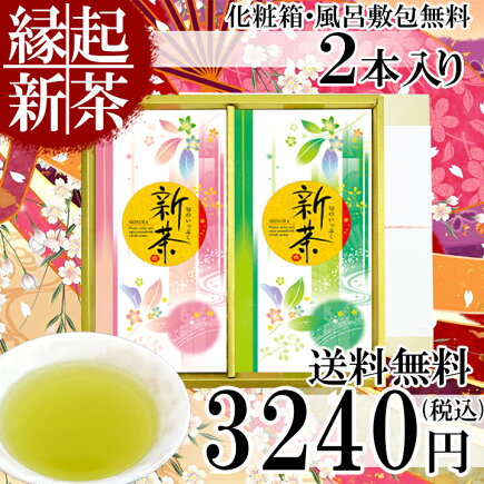 縁起新茶 2本セット