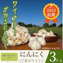 【送料無料】【お得3kg】ワイナリーが作るにんにく 了美ホワイト 3Kg ホワイト6片(バラした状態でお届けします) 産地直送 宮城県大和町の大地で育んだ、力強...