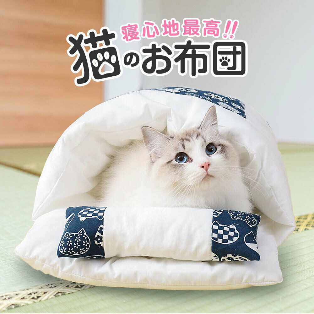 【あす楽対応】猫 布団 ふとん 猫おもちゃ 猫 ベッド ストレス解消 おしゃれ 可愛い 送料無料 【ロッカー・コンビニ 受取】