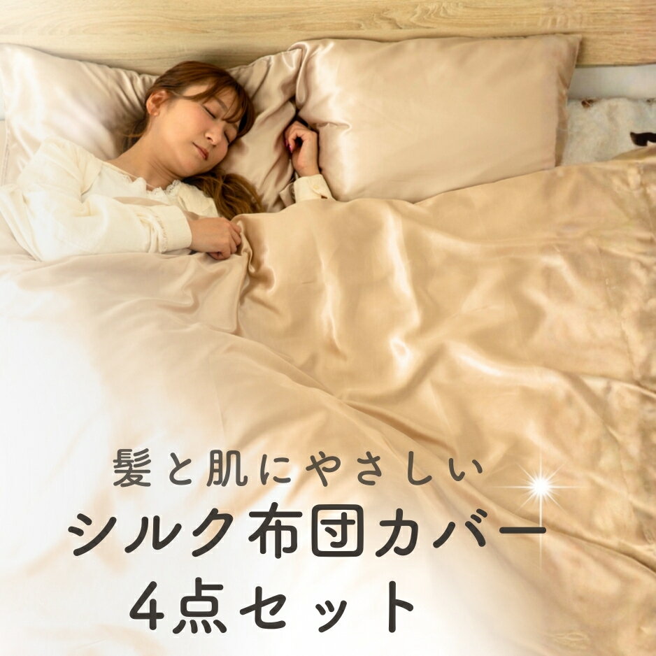 シルク 布団カバー 4点セット【 掛け布団カバー ＋ ボックスシーツ ＋ 枕カバー 2枚】 34色 S/SD/D/Q シルク85%｜一日を終える、その時間のために。