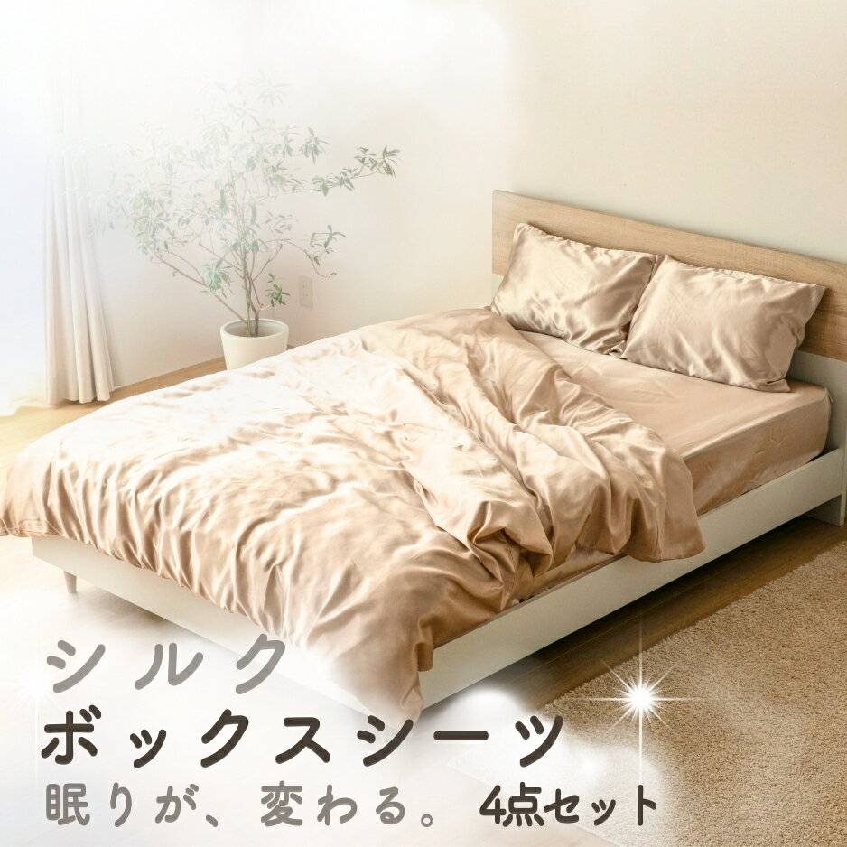 シルク シーツ 4点セット【 ボックスシーツ ＋ 掛け布団カバー ＋ 枕カバー 2枚 】とろける肌触り 摩擦を抑えるやさしい寝心地 冬も快適 エアロシルク 34色 布団カバー S/SD/D/Q ／ シルク85%｜気づかないところが、いちばん大事。