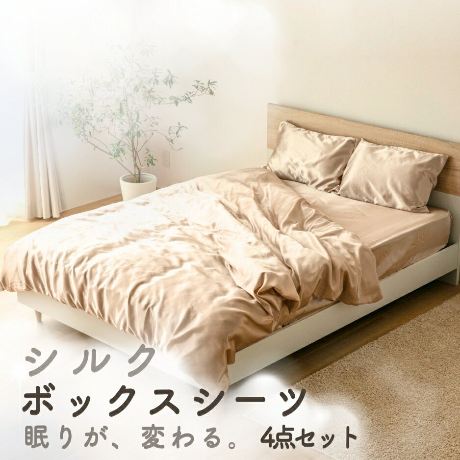 シルク シーツ 4点セット ボックスシーツ＋掛け布団カバー＋枕カバー2枚 S/SD/D/Q シルク85%｜気づかないところが、いちばん大事。