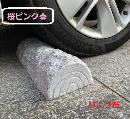 車止め 薪デザイン（幅43cmタイプ） 桜ピンク色 接着剤不要 工事不要 置くだけ簡単 カーポート 高級みかげ石 りょう石 100%御影石 2個セット