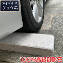 正規品 車止め 高級みかげ石 キューブデザイン(小タイプ) 面取り加工 りょう石 100%御影石 置くだけ簡単 2個セット モニター販売 ピンク グレー モニタ...