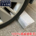 車止め タイヤにフィット 高級みかげ石 キューブデザイン(小タイプ) 丸面取り加工 りょう石 100%御影石 置くだけ簡単 2個セット モニター販売 ピンク グレー モニター 限定 売り切れ御免