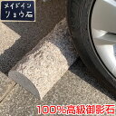 車止め 薪デザインシンプル（幅43cmタイプ） ピンク色 ベージュ色 ベーピン色 接着剤不要 工事不 ...