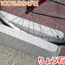 丸型キューブミドル(中型)タイプ 自転車スタンド 販売開始 高級みかげ石 おしゃれ 自転車 スタンド サイクルスタンド バイシクルスタンド 自転車ストッパー りょう石 100%御影石 デザイン 位置