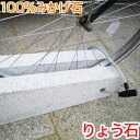 自転車スタンド ニュータイプ 盗難防止キューブデザイン 当店オリジナル 高級みかげ石 自転車 スタンド サイクルスタンド バイシクルスタンド 自転車ストッパー りょう石 100%御影石 おしゃれ デザイン 位置