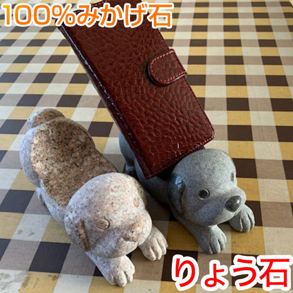 【スマホスタンド】犬のスマホ置き★りょう石 100%御影石