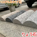 訳あり 薪シンプル車止め 年輪模様なし 高級みかげ石 幅57センチ タイプカー ストッパー 2本1組販売 りょう石 100%御影石 置くだけ簡単 おしゃれ 2個...