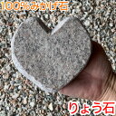 小叩き仕上げ飛び石・ステップストーン ハート型の飛び石 ハート小 モニター販売 敷石 踏み石 庭石 飛石 高級みかげ石 りょう石 100%御影石
