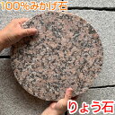 小叩き仕上げ飛び石・ステップストーン(ワインレッド) 敷石 踏み石 庭石 飛石 高級みかげ石 りょう石 100%御影石