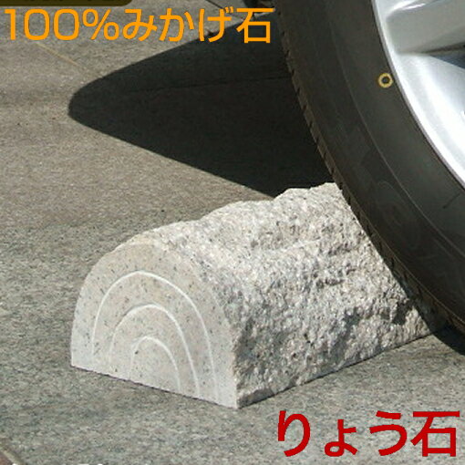 車止め 訳あり アウトレット ベージュ色 高級みかげ石 薪デザイン（幅43cmタイプ) カーストッパー　2本1組販売 りょう石 100%御影石