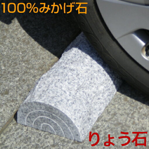 車止め 訳あり アウトレット ホワイト色 高級みかげ石 ブロック カーストッパー 2本1組販売 りょう石 100%御影石