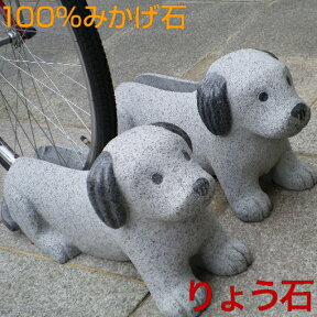 自転車止め かわいくって安定感バツグンの犬 自転車 スタンド 当店オリジナル サイクルスタンド 高級みかげ石 りょう石 100%御影石 置くだけ簡単 おしゃれ デザイン