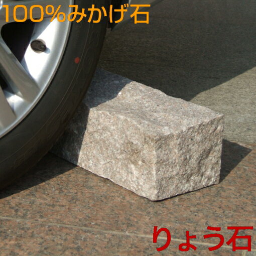 車止め 切り出し四角デザイン57センチ エクステリア 車止め ブロック 高級みかげ石 りょう石 100%御影石
