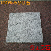 四角飛び石・ステップストーン四角飛び石ミニ(小)タイプ 敷石 踏み石 庭石 飛石 高級みかげ石 りょう石 100%御影石
