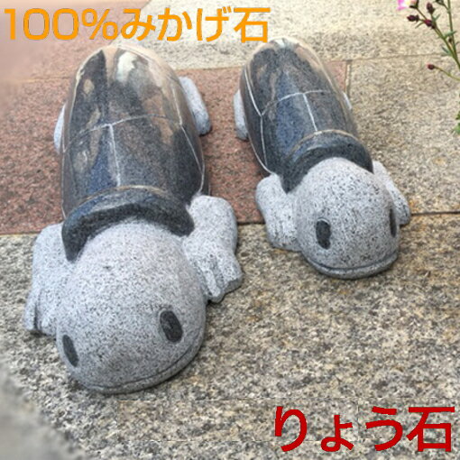 置くだけ簡単車止めから、「大きな亀」タイプ新登場！この商品は2体1組です。左右のタイヤにご使用ください。 【職人の手彫り品です】 工業製品のような均一さはないため、1匹ずつお顔の表情が異なります。お手元に届く(世界に一匹だけの個性)をお楽しみください サイズ 　横約60× 奥行き　約20　×　高さ　約10　(単位：cm) （手作りのため若干サイズが異なります） 重　量 　1本　約21Kg　 送　料 　 素　材 　高級御影石 カラー 　グレー 設置方法 設置方法及び使用例解説ページを参照ください。 設置用軍手はサービスとなっています。 商品説明 当商品は高級御影石を職人が丁寧に作成した置くだけ簡単車止めです。すべてが高級みかげ石でできたカーストッパーですので駐車場の車庫入れは安心してパーキングができミカゲ石が新築のガーデニングとしてはもちろんのことまた動物車止めはガーデンマスコットやインテリアとしても最適です。自慢のガレージを外観重視される方々はタイヤストッパーとしてではなく特にアニマルストッパーや高級御影石車止め薪デザインなどはオブジェやマスコット、かわいいペットとしても最適で無機質なコンクリートブロック、タイヤブロック、パーキングブロックとは違いこの車輪止めは接着剤不要、ボルト不要、工事不要のためこだわりのカーポートとしても皆様に喜ばれております。 動物車止めも人気があります。 ダルメシアンタイプ、足跡肉球タイプ、かわいい犬タイプ、リボン犬タイプ、ビーグルタイプ、わに、かめ、うさぎ、ぞう、くま、白熊、招き猫、ぶた、など種類が豊富です。 その他、高級御影石で作成した自転車スタンドも人気上昇中です。車止めと一緒に薪デザインのサイクルスタンドは自転車止めとしても自転車ストッパーとしても大変おしゃれな駐車場を彩ります。 使用用途 新築祝い、転居祝い、誕生祝、引っ越し祝い、開業祝い、開店祝い、新装開店、新車購入等 使用場所 テーマパーク、病院、幼稚園、保育園、ペットショップ、動物病院、歯医者、歯科医院、総合病院、動物園、ドッグラン、マンション、建売住宅、アパート、デザイナーズハウス等 ※当商品は、お客様のパソコンの環境や自然石という特性上、実際の色と若干異なる場合も御座いますのでご了承ください。 【使用上の注意】砂利の上など、デコボコした場所で使用すると破損の可能性があります。 ※肖像やイメージに関するすべての権利は[東京陵石]にあります。如何なる形式においてもそれらの無断使用を厳格に禁止いたします。&nbsp; &nbsp; &nbsp; &nbsp; &nbsp; &nbsp; &nbsp; 　この商品は、甲羅をピカピカに磨いています。　 かわいい亀タイプ　普通サイズはこちら