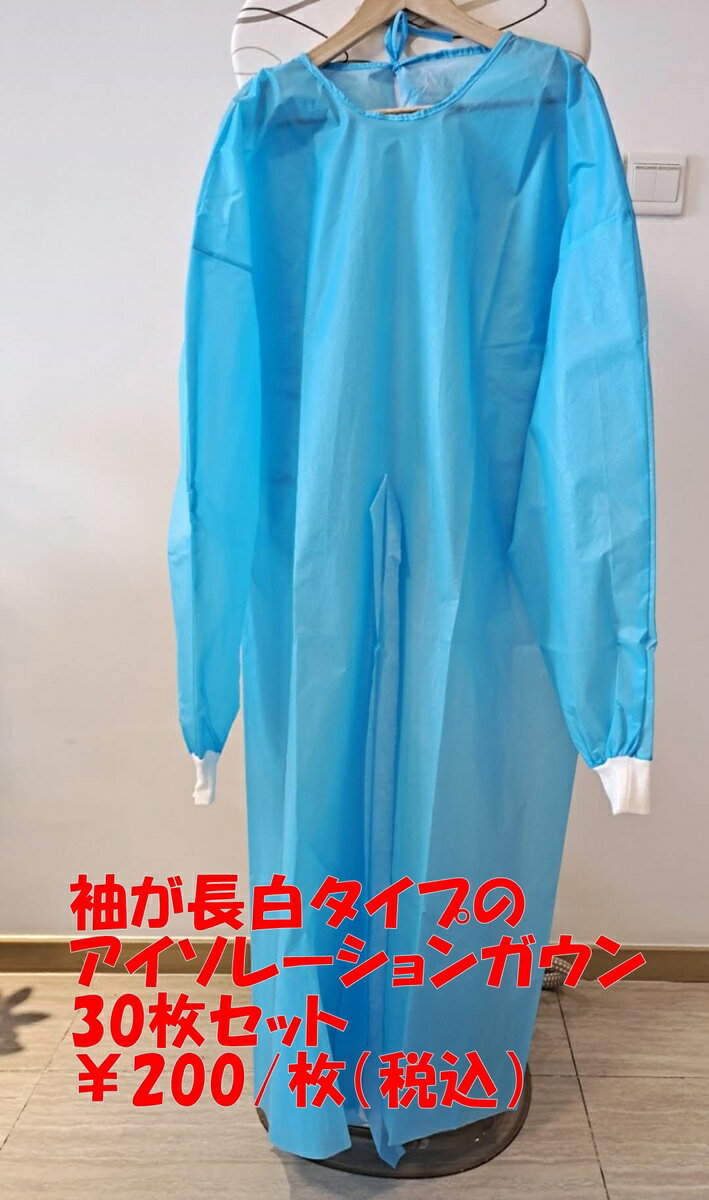 医療用アイソレーションガウン（袖が長白タイプ）30枚セット