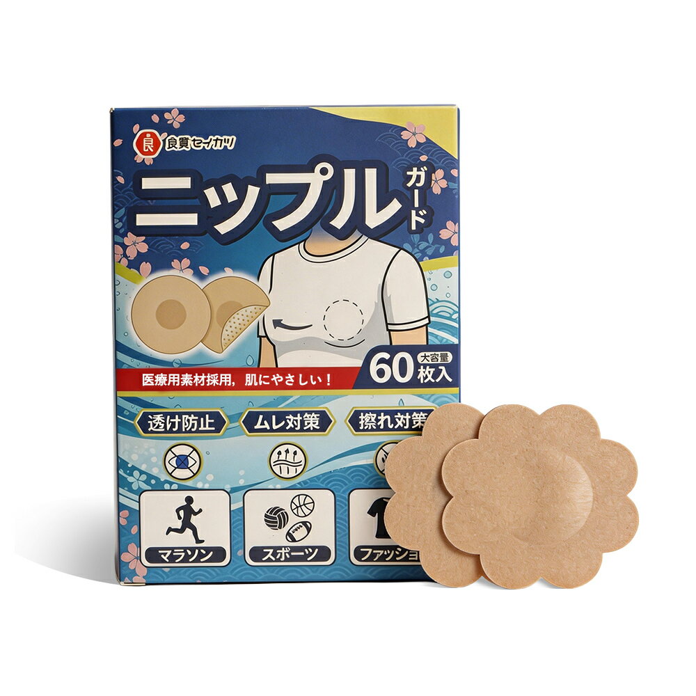 60枚 ニップレス 良質セイカツ 男性用 両面テープ 乳首 隠す 日本男性用 シャツのバンプ防止 インナー乳首目立たない 円型
