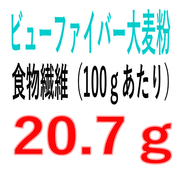 国産スーパー大麦粉　 ビューファイバー大麦粉 500g×10袋入り 高β-グルカン大麦 ケース販売 【選べるおまけつき】 便利なチャック付き小袋 大麦 大麦粉 機能性 ベータグルカン βグルカン 無添加 パン おやつ 材料 3