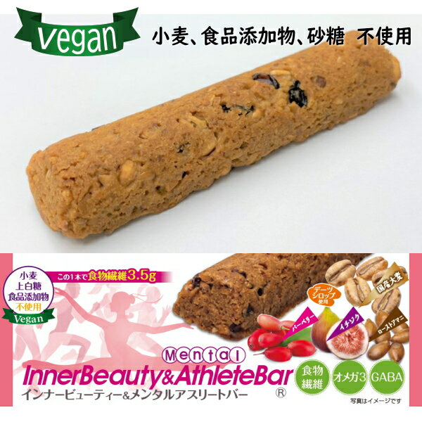 【 Vegan ヴィーガン 】インナービューティ＆メンタルアスリートバー 1本 28g 国産大麦 ローストアマニ 天然ドライフルーツ仕上げ 砂糖 食品添加物 小麦 不使用 の シリアルバー