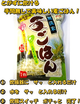 無洗米使用麦ごはん1合×1袋入りお茶碗で約3杯分！【無洗米】【防災・備蓄】 【おためしに】大麦 非常食 アウトドア