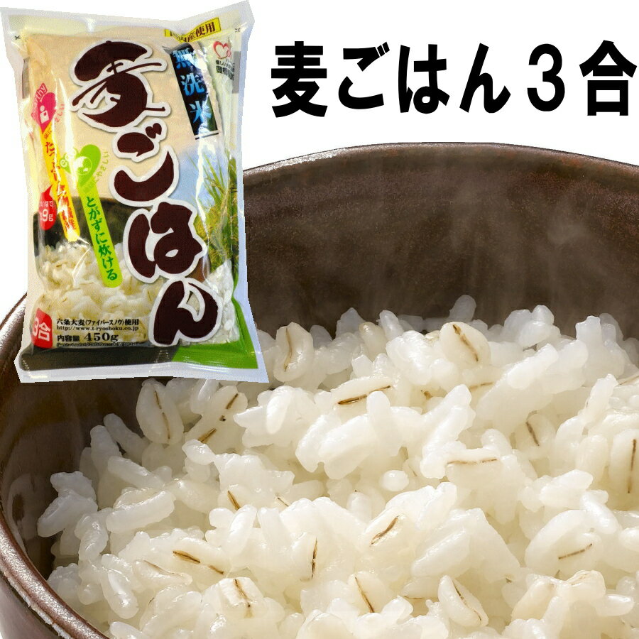 無洗米使用の麦ごはん3合(450g)×10袋入り 【同梱送料無料】 / 麦飯 大麦 押麦 麦ご飯 防災 アウトドア 保存食 麦ごはん 押し麦 【選べるおまけつき】