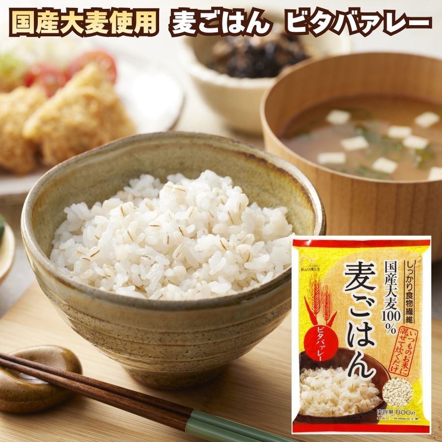 【単品】ビタバァレー（ビタバレー）　800g【国内産麦ごはん】
