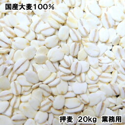 特選 押麦 20kg 業務用 国内産 100% 押し麦 麦ごはん 麦飯 腸活 糖質 無添加 自然食 健康食