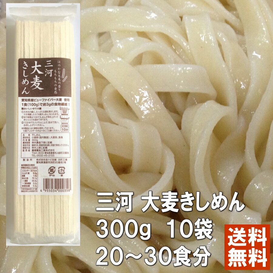 【 2割引 クリアランス 】三河 大麦きしめん 300g 10袋入り 【 送料無料 】 国産スーパー大麦 ビューファイバー 大麦粉 使用 大麦 機能性　賞味期限：2024年8月