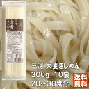 三河 大麦きしめん 300g 10袋入り 【 