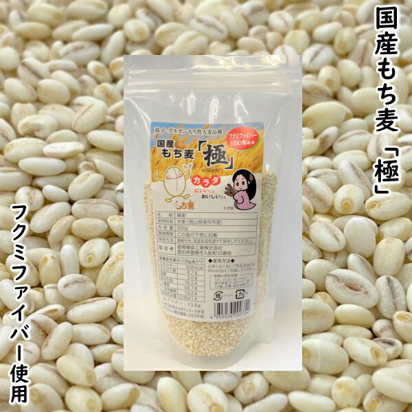 【 地域限定 送料無料 】国産もち麦 「極」 3週間分お試しセット 300g 4袋入り 【 宅急便コンパクト 配送 】 岡山県美作市産 フクミファイバー 100%使用 大麦β-グルカン 13.8g/100g中 高β-グルカン