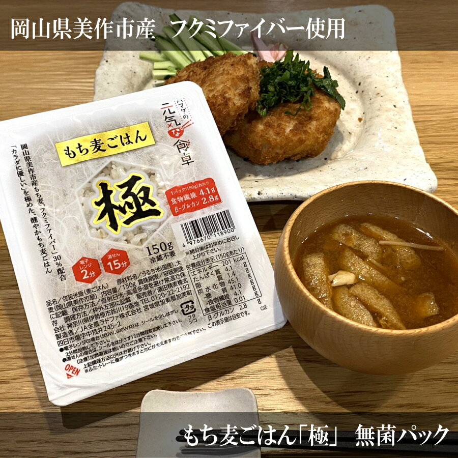 「極」もち麦ごはん 無菌パック 150g