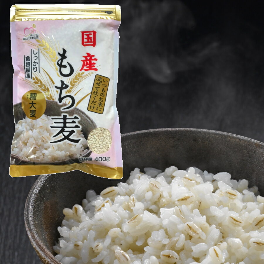 国産もち麦 400g 単品 / 大麦 食物繊維 腸活 糖質制限 糖質オフ 麦ごはん